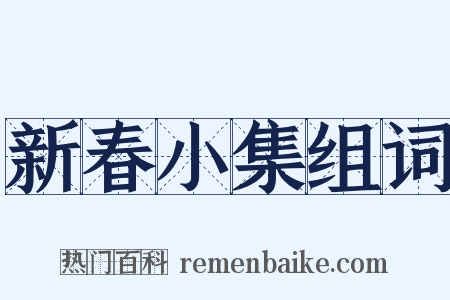 新春小集组词是什么意思的图片